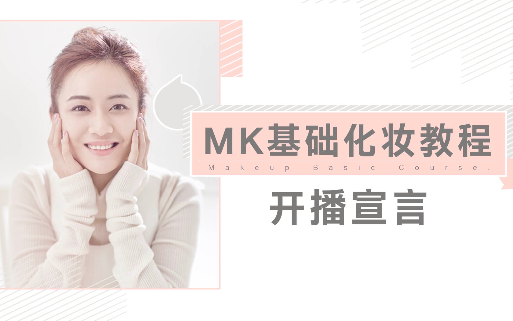 【MK基础化妆教程】开播宣言哔哩哔哩bilibili