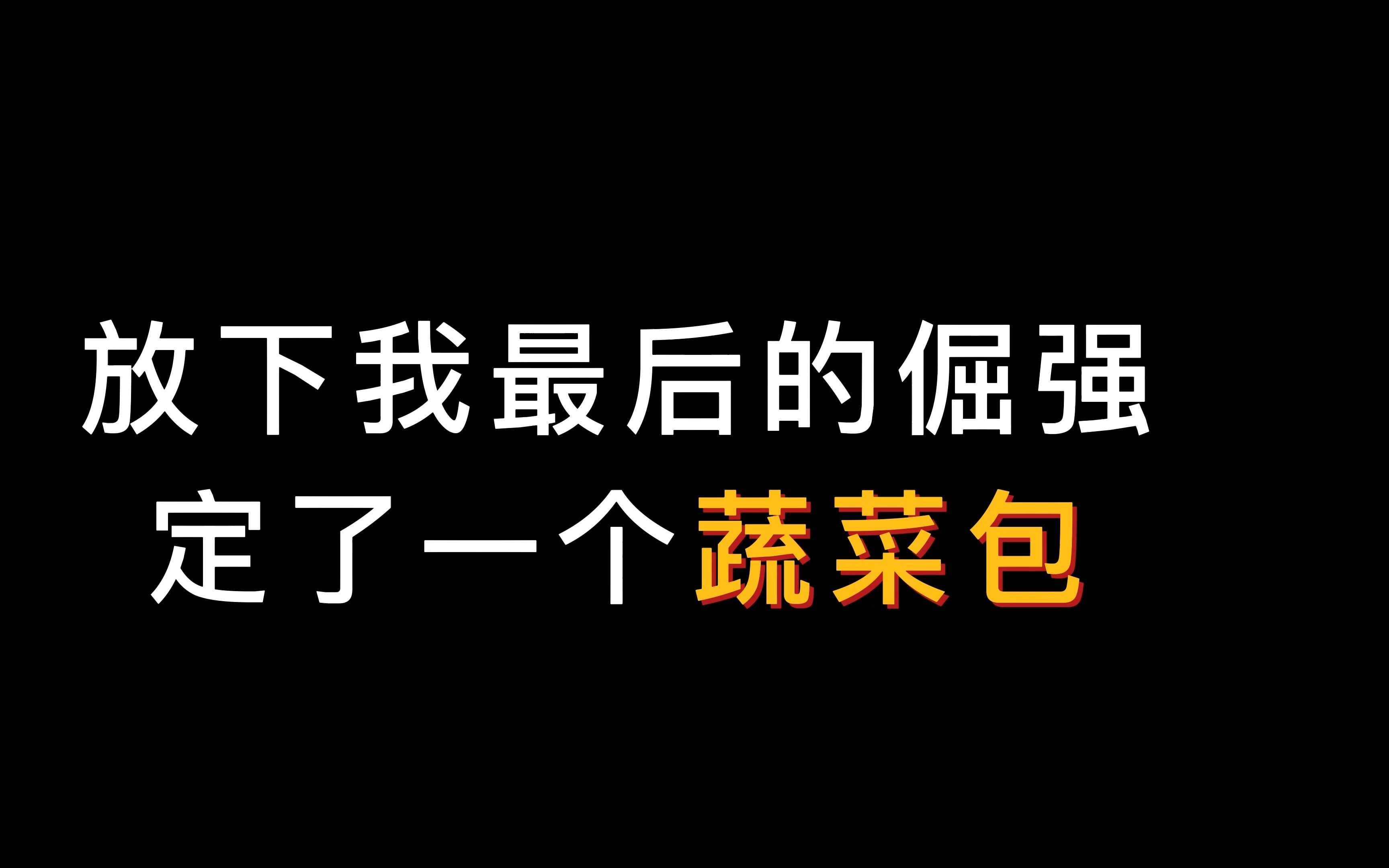 [图]乌鲁木齐的小伙伴，一起来拆个蔬菜包吧