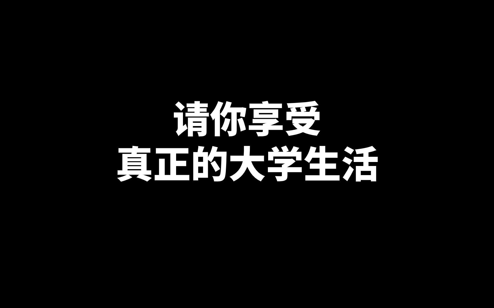 大学生!请你享受真正的大学生活!哔哩哔哩bilibili