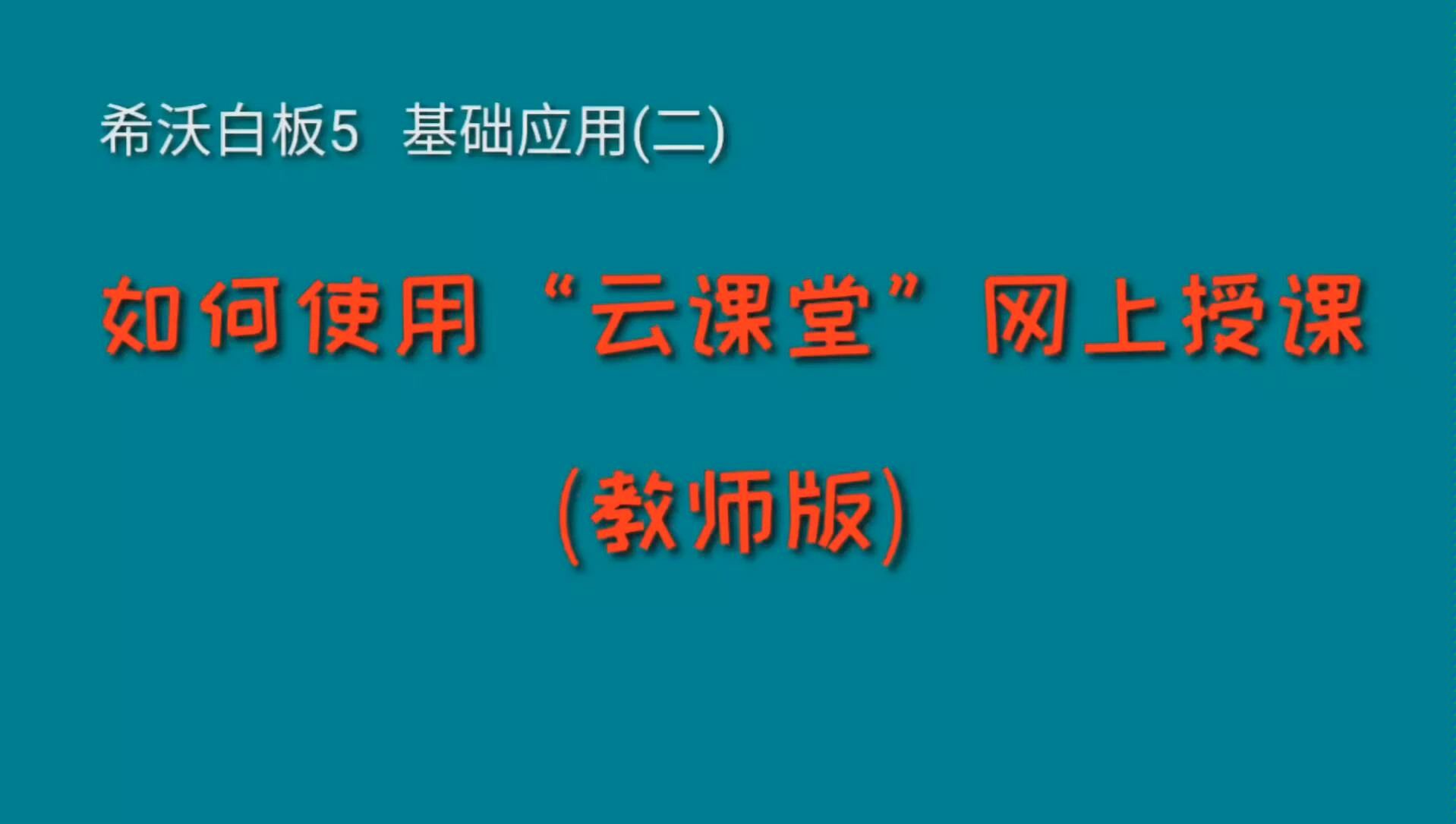 如何使用希沃白板“云课堂”网络授课哔哩哔哩bilibili