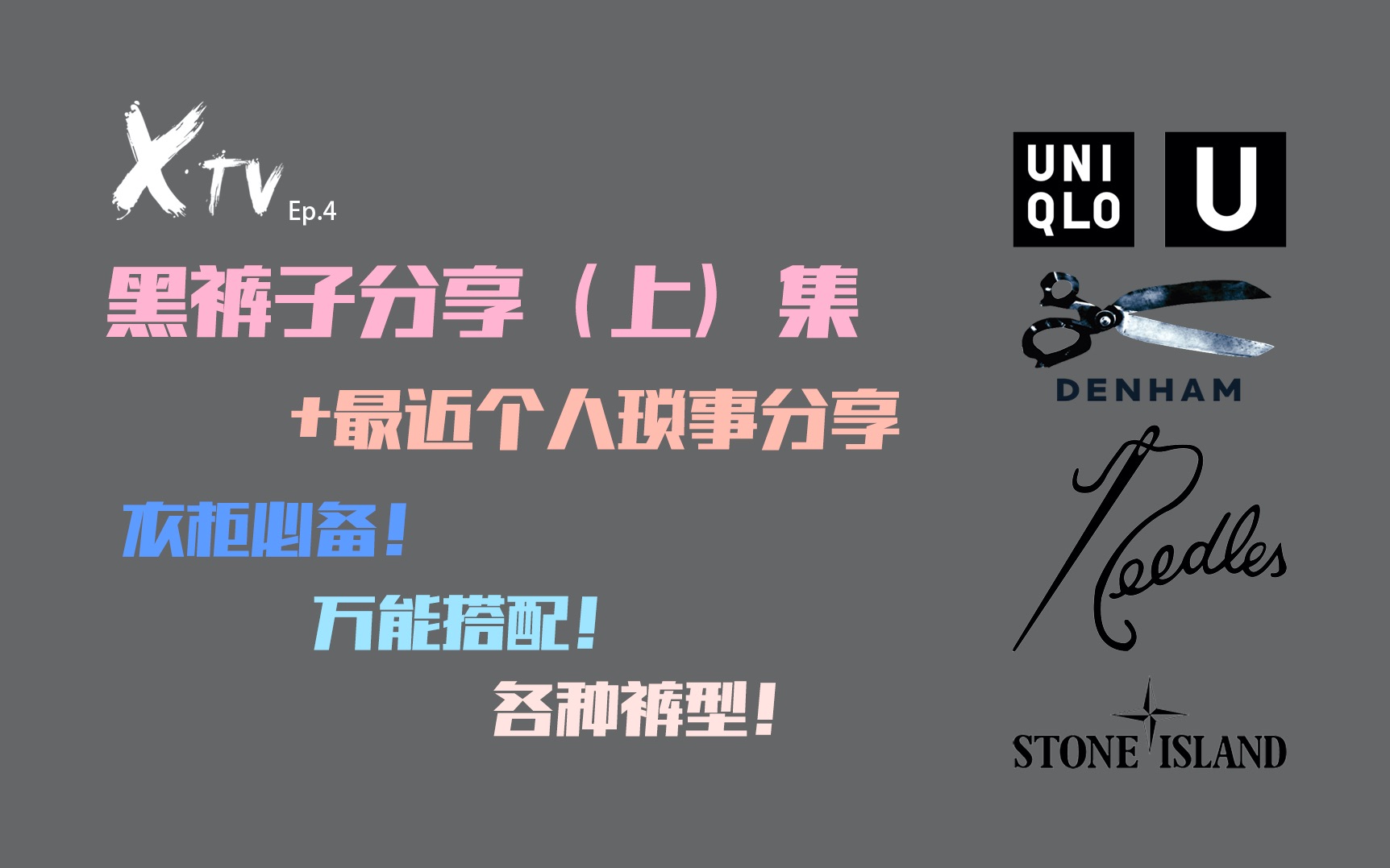 【Xtv】黑裤子合集分享(上)牛仔裤、工装裤、西裤、运动裤通通安排!+个人近期琐事分享!优衣库U系列、DENHAM、NEEDLES、STONE ISLA哔哩哔...