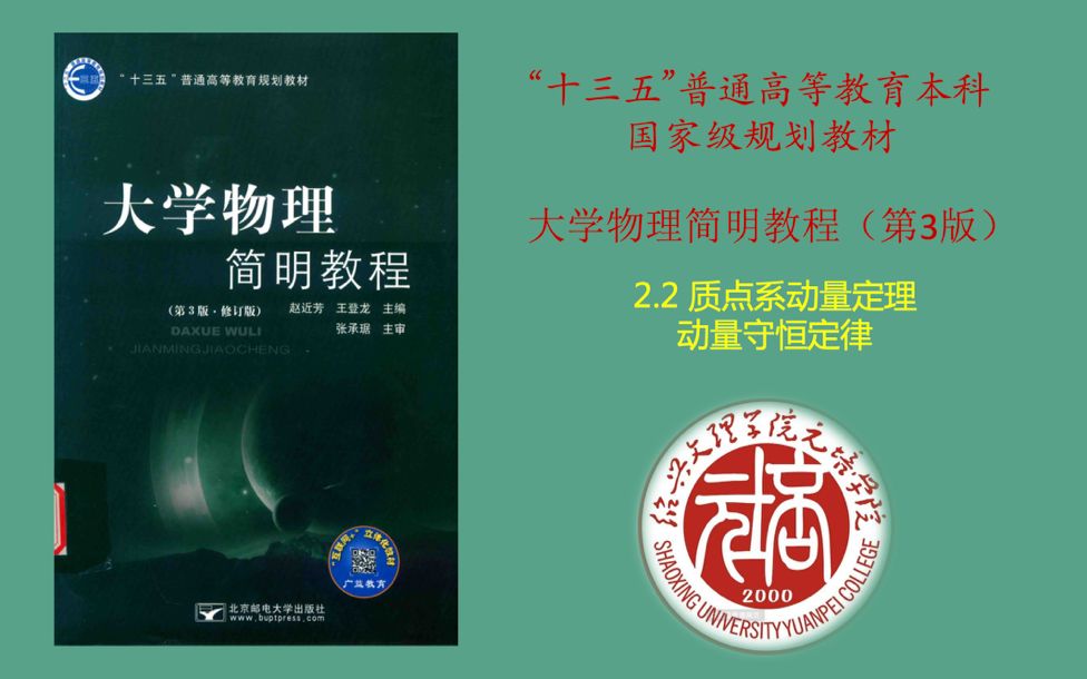 [图]大学物理简明教程——质点系动量定理 动量守恒定律