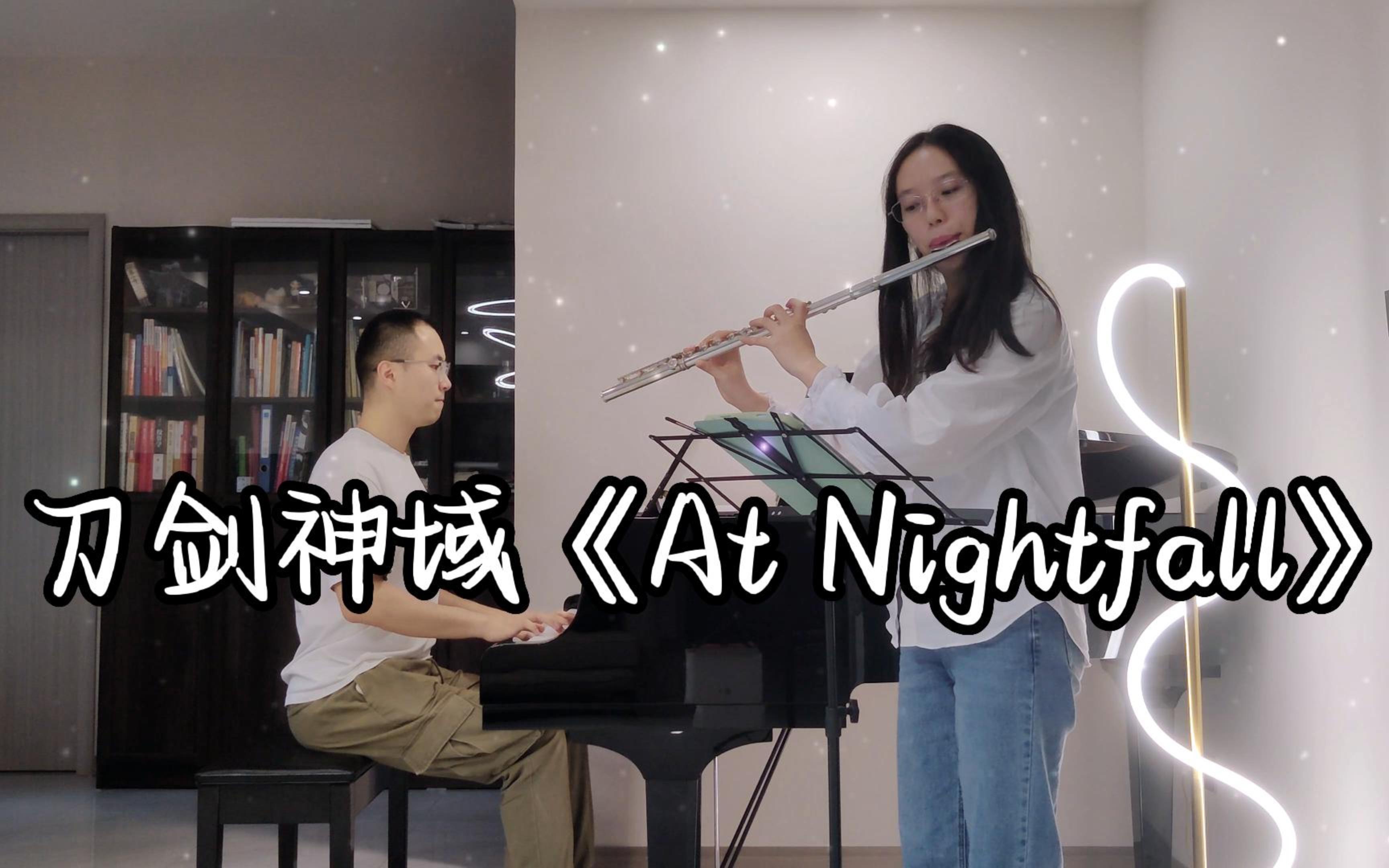 [图]【长笛与钢琴】刀剑神域BGM《At Nightfall》