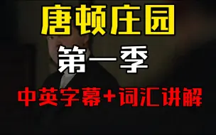 Скачать видео: 【唐顿庄园第一季】第六集（04）大表哥求婚 | Mary吐露心声 | 婆媳关系逆转