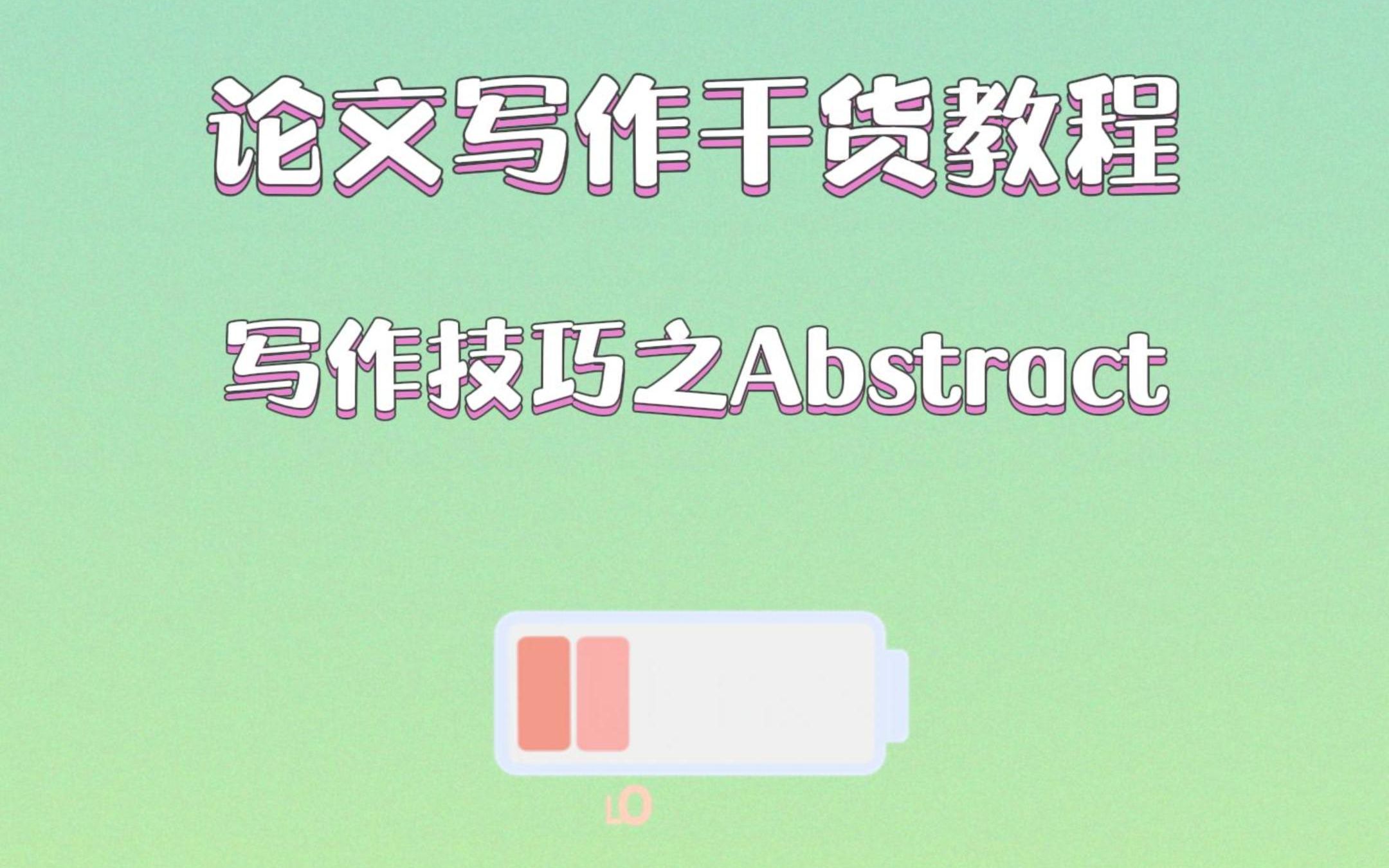 论文写作干货教程:写作技巧之Abstract哔哩哔哩bilibili