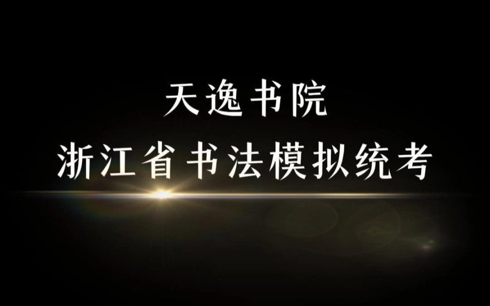 天逸书院浙江省书法模拟统考,书法生们,到了冲刺的时候了!哔哩哔哩bilibili