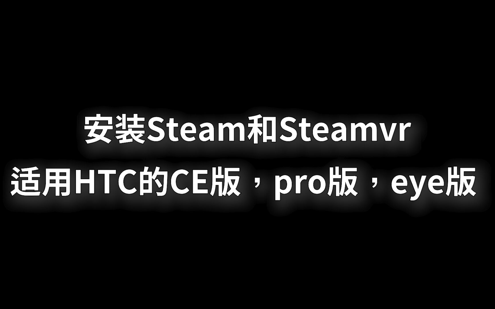 Steam,steamVR安装使用教学哔哩哔哩bilibili