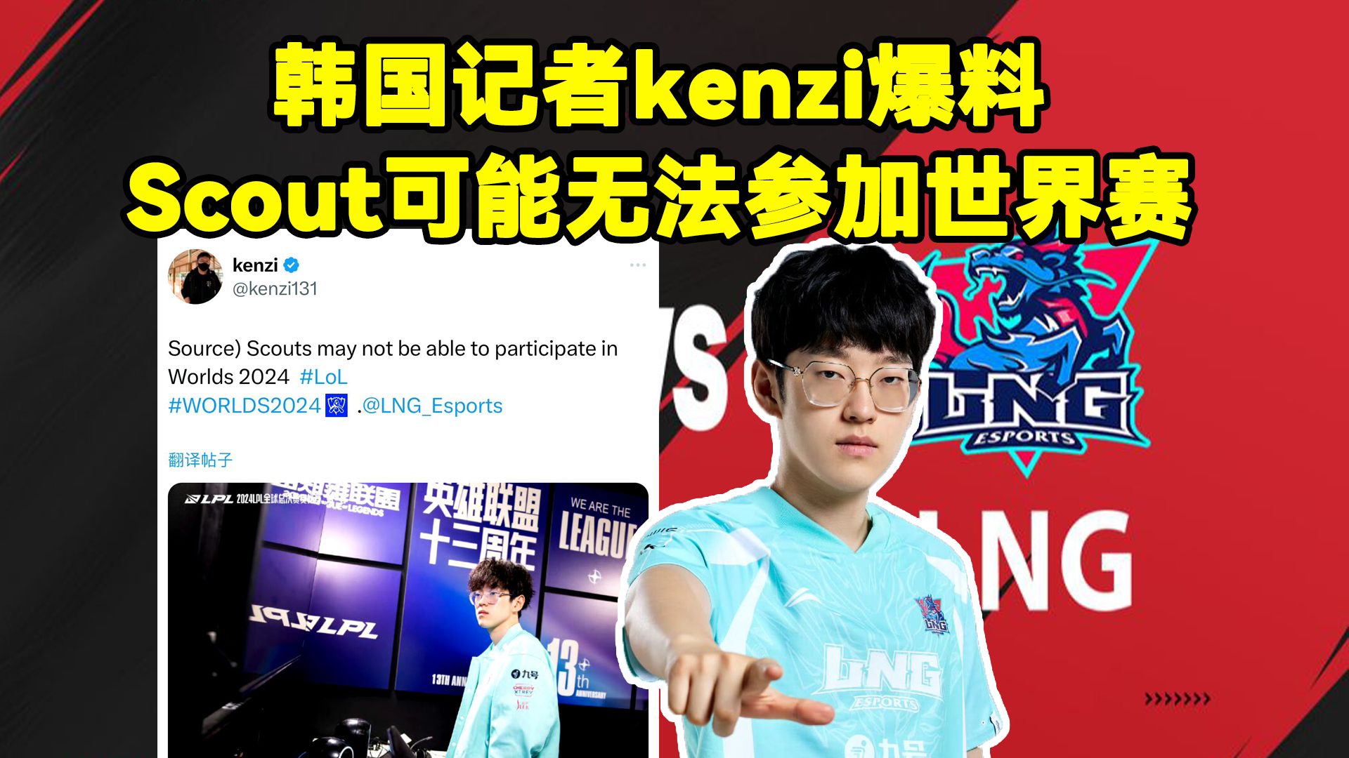 Scout疑似无法参加世界赛!韩国记者Kenzi爆料:Scout可能无法参加2024全球总决赛缺席S14英雄联盟