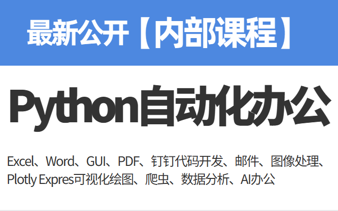 【最新 内部课程公开】Python自动化办公相关哔哩哔哩bilibili