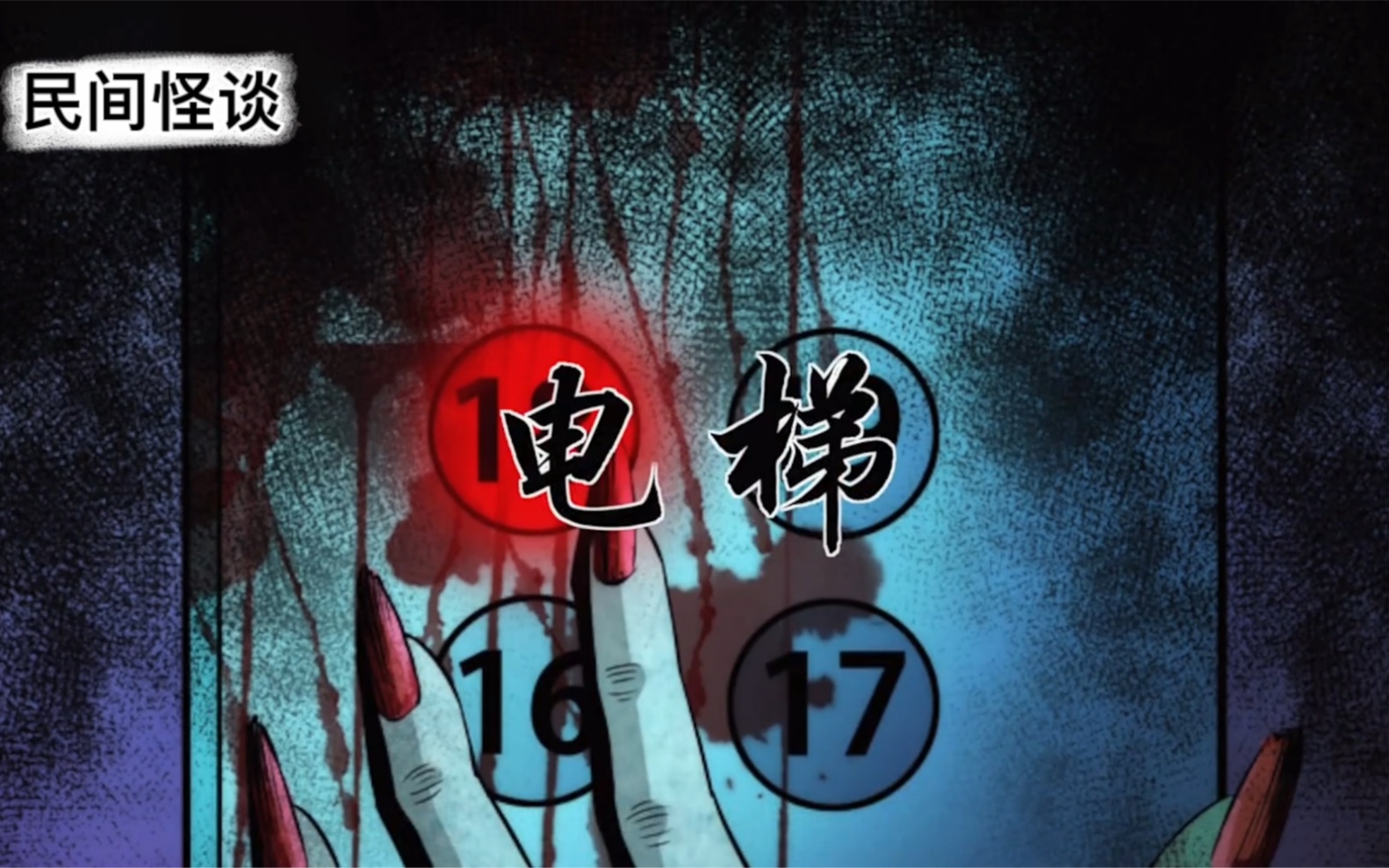 民间怪谈:电梯