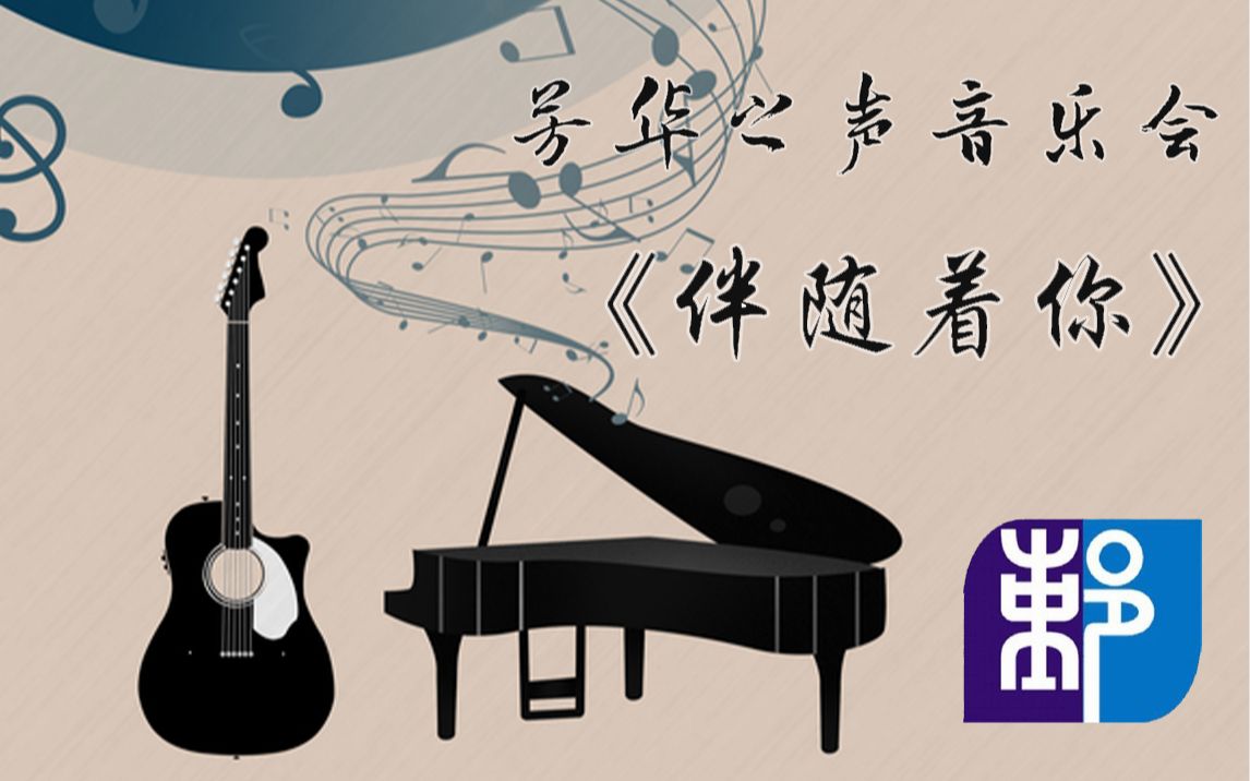 鄞州高级中学第六届芳华音乐会---《伴随着你》