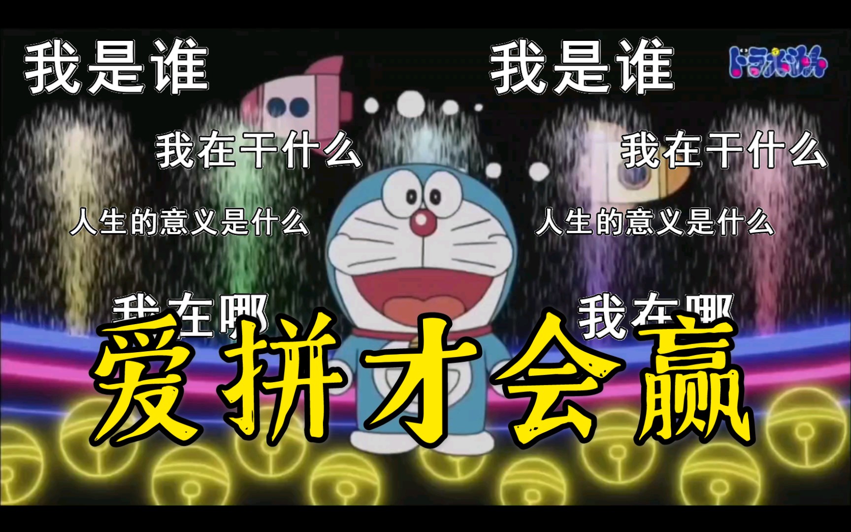 【哆啦a梦】当哆啦a梦遇到爱拼才会赢