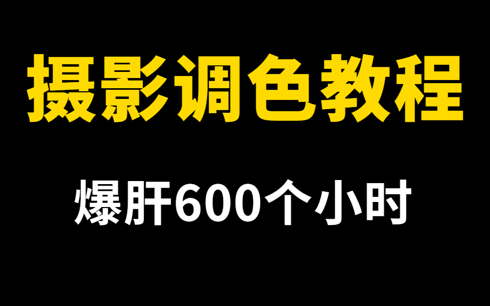 PS调色教程,全网最全面的摄影后期调色修图课程,爆肝600个小时!摄影教程免费分享给大家UP这里磕头了!哔哩哔哩bilibili