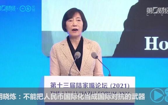 胡晓炼:不能把人民币国际化当成国际对抗的武器哔哩哔哩bilibili