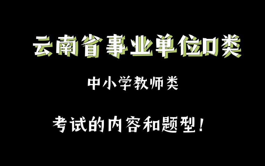 2023云南省事业单位D类(自用)哔哩哔哩bilibili