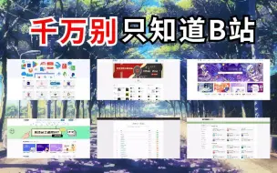 Télécharger la video: 【良心推荐】6个神级资源网站，白嫖全网宝藏资源，你要的都在这儿！