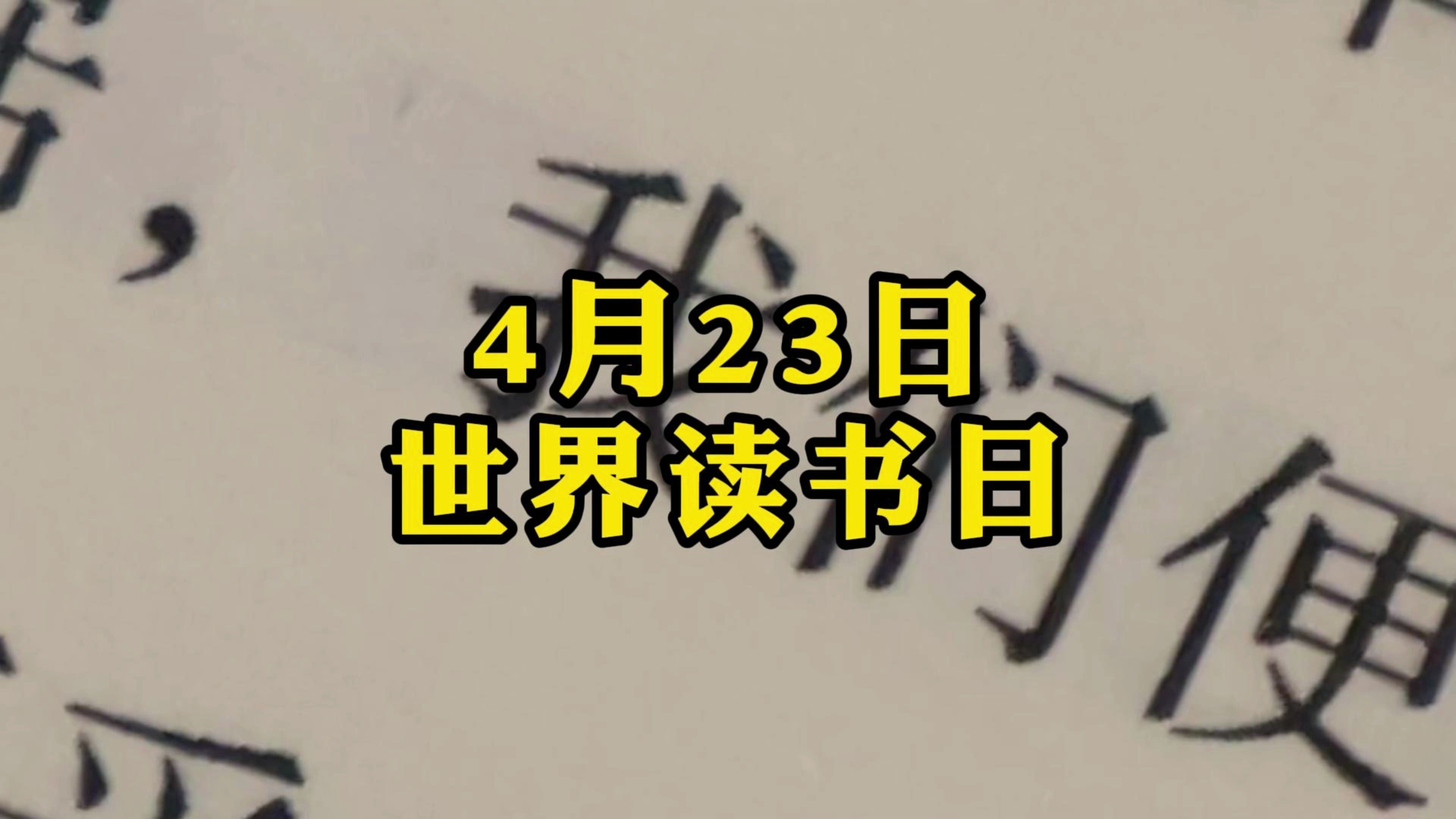 闭门即是深山,读书随处净土.4月23日,世界读书日,让我们一起读书吧!哔哩哔哩bilibili