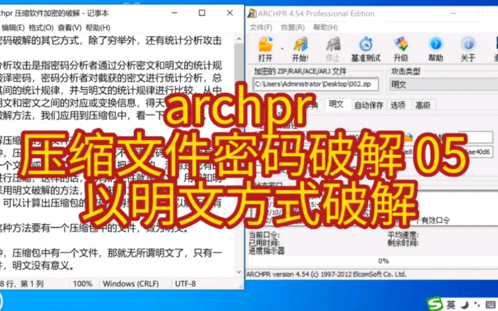 [图]archpr  压缩文件密码破解 05 以明文方式破解