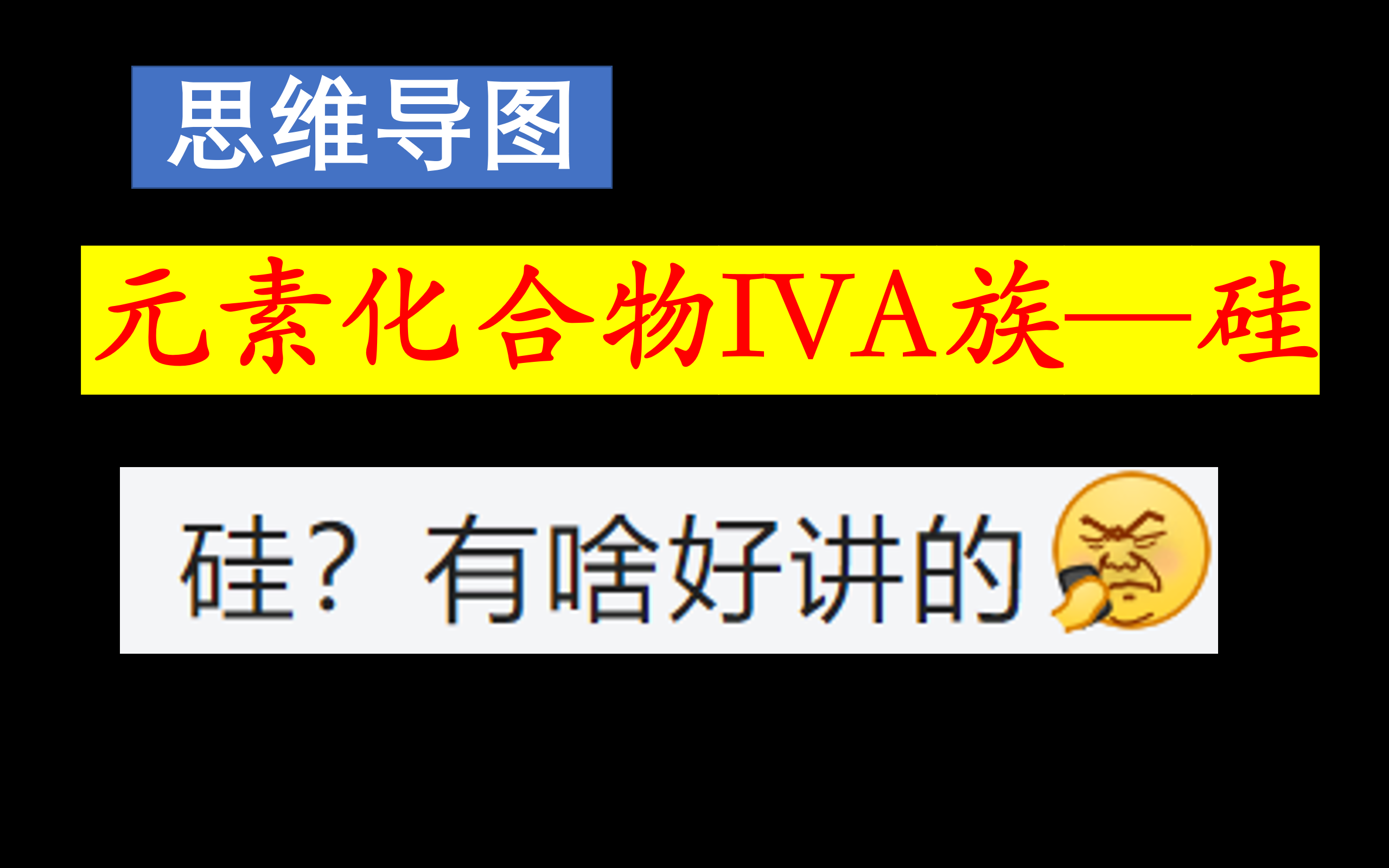 【2025高考元素化合物总结IVA族3】硅及其化合物哔哩哔哩bilibili