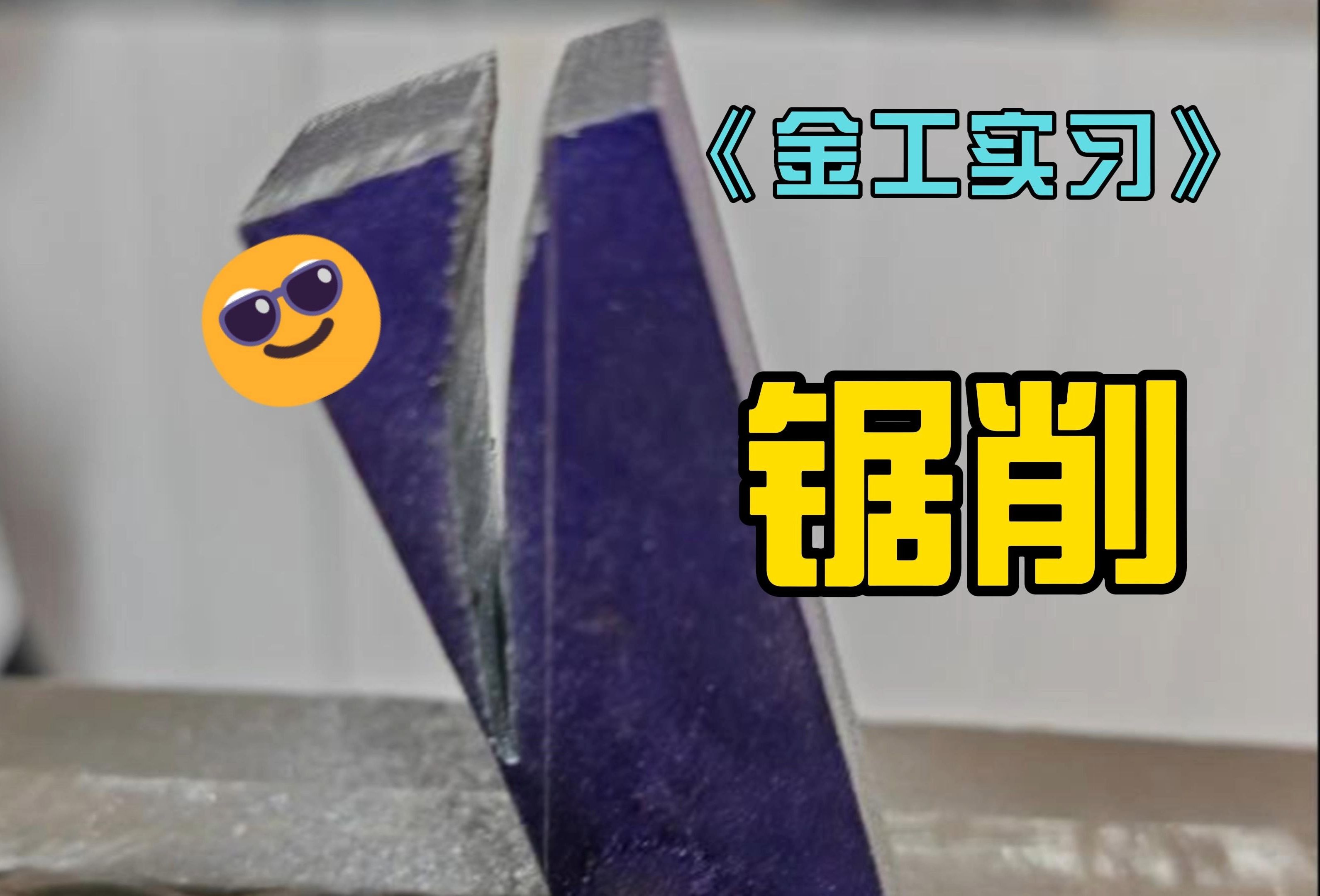 金工实习钳工锯切哔哩哔哩bilibili