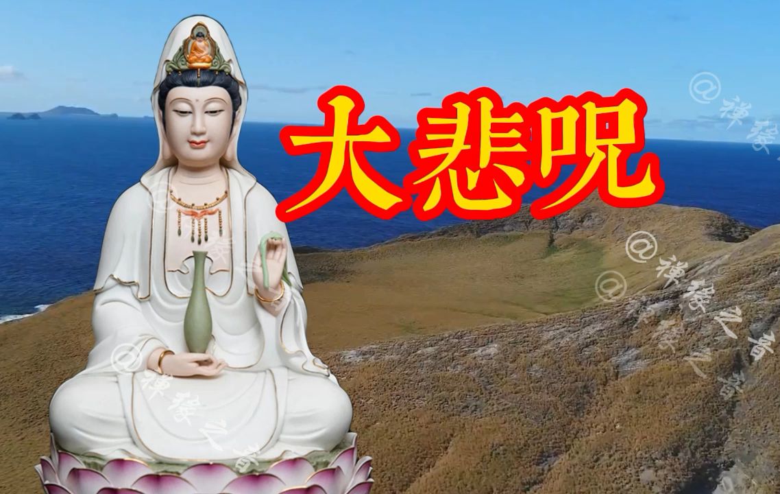 梵音演唱《大悲咒》旋律经典,静心好听,值得收藏