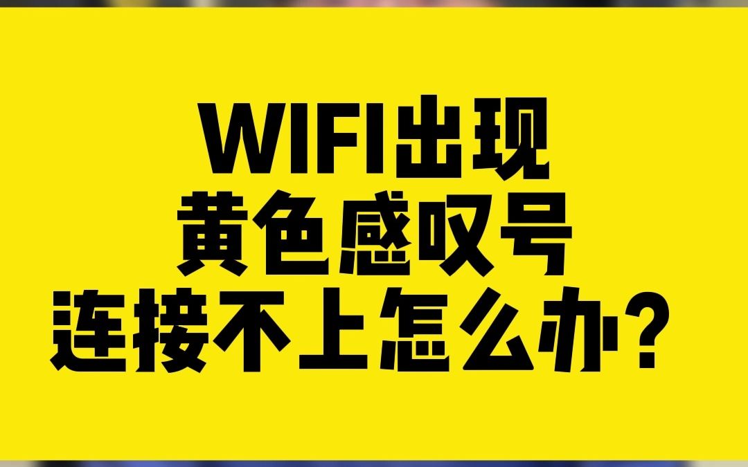 WIFI出现黄色感叹号连接不上怎么办?哔哩哔哩bilibili