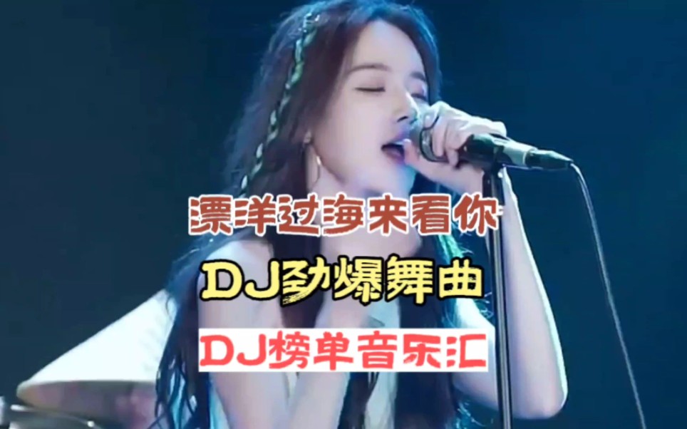 [图]DJ音乐:第24集:漂洋过海来看你DJ劲爆舞曲:看他爱不爱你听完这首歌就知道了:全网热播DJ:中文DJ:车载音乐:经典劲爆名曲:2023年热播DJ:小姐姐蹦迪: