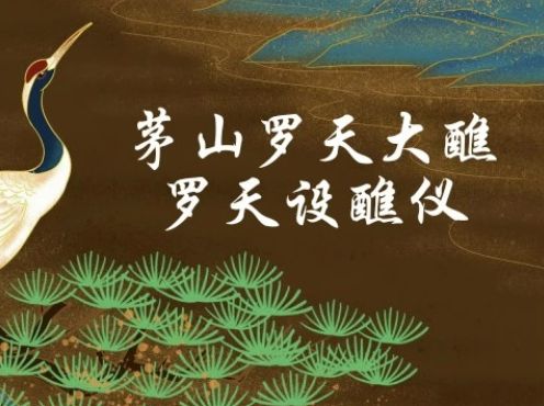 茅山罗天大醮《罗天设醮仪》(北京白云观)