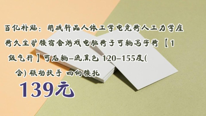 【139元】 百亿补贴:朗域轩品人体工学电竞椅人工力学座椅久坐护腰宿舍游戏电脑椅子可躺写字椅 【1级气杆】可后躺流黑色 120155度(含) 联动扶手 ...