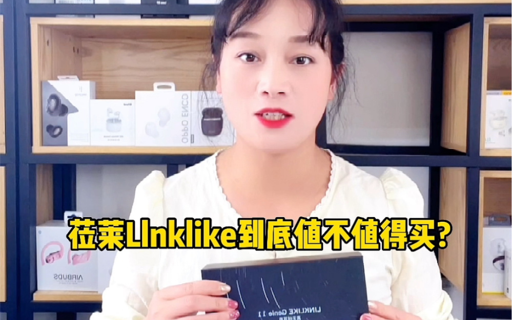 莅莱Llnklike到底值不值得买?哔哩哔哩bilibili