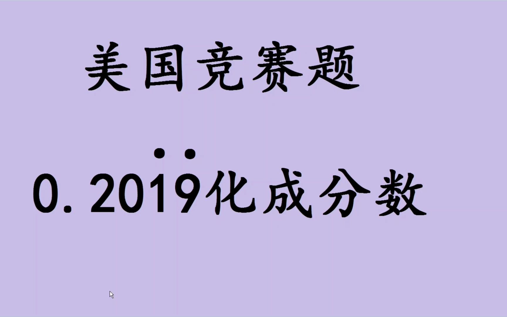 美国数学竞赛题,题目看似很简单,答对的学生很少哔哩哔哩bilibili