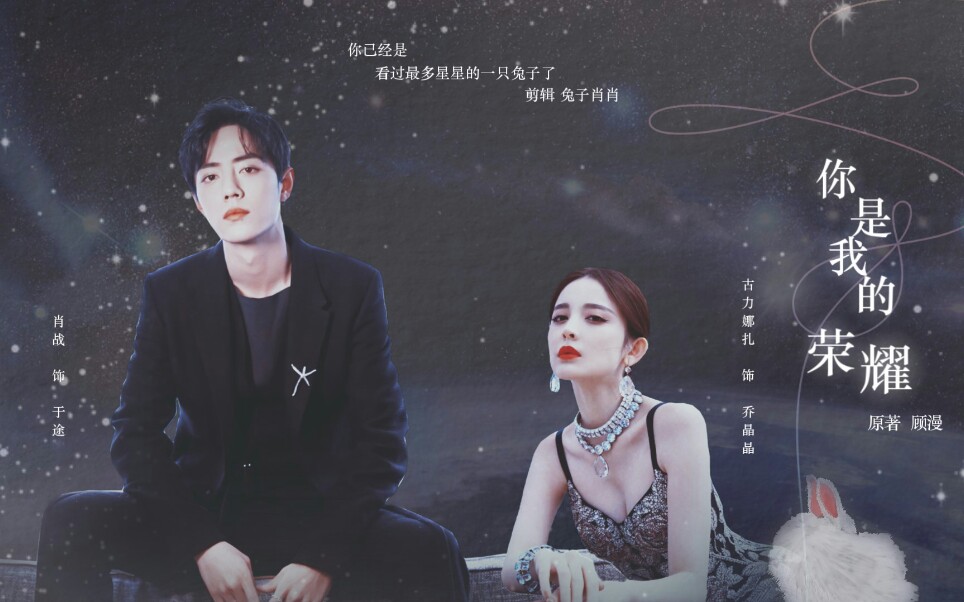 你是我的荣耀肖战x古力娜扎于途x乔晶晶学神级航天工程师x美貌流量咖