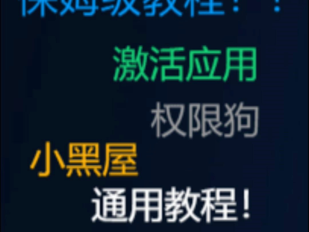 [图][保姆级]通用教程，手表独立激活小黑屋，权限狗等应用，超详细！！