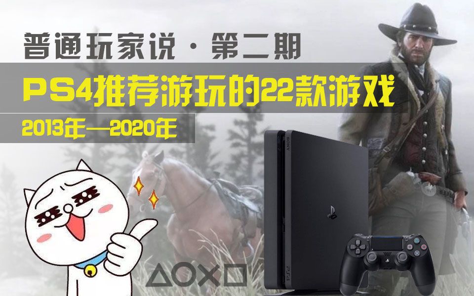 【普通玩家说ⷧ쬤𚌦œŸ】PS4推荐游玩的22款游戏!哔哩哔哩bilibili