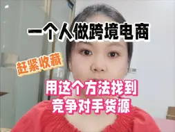 下载视频: 用这个方法一分钟找到竞争对手货源