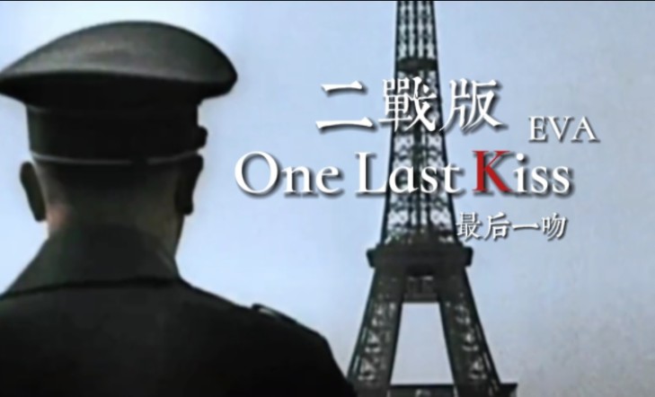 [图]【二战版】One Last Kiss