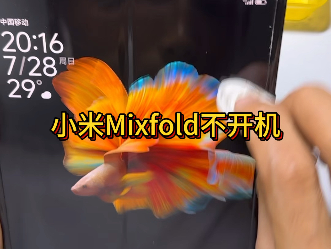 小米Mixfold不开机,保资料维修骁龙888CPU #小米手机自动重启 #wifi打不开 #无服务 #不读卡哔哩哔哩bilibili