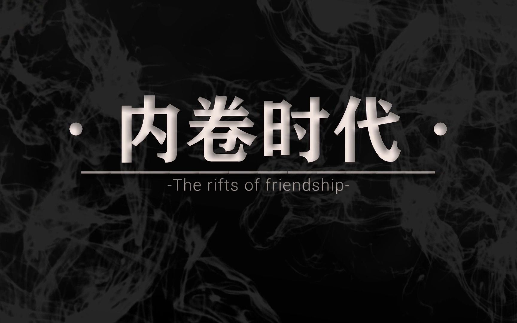 【微电影】《内卷时代》———所以我们还会是朋友吗