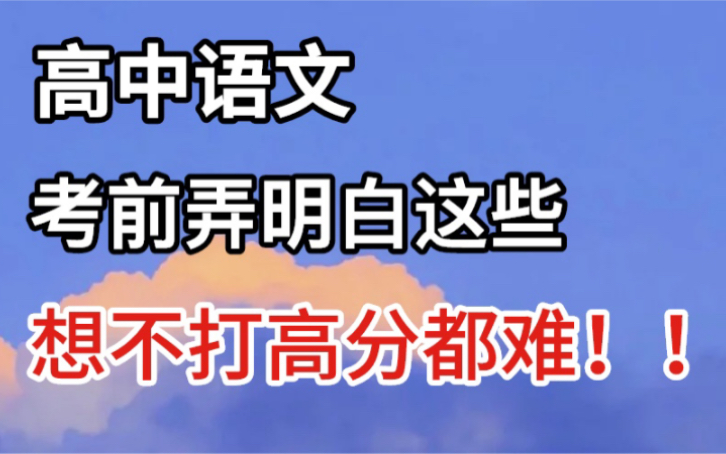 高中语文知识点总结,“高中三年”精华考点大全,纯干货,错过可惜!哔哩哔哩bilibili