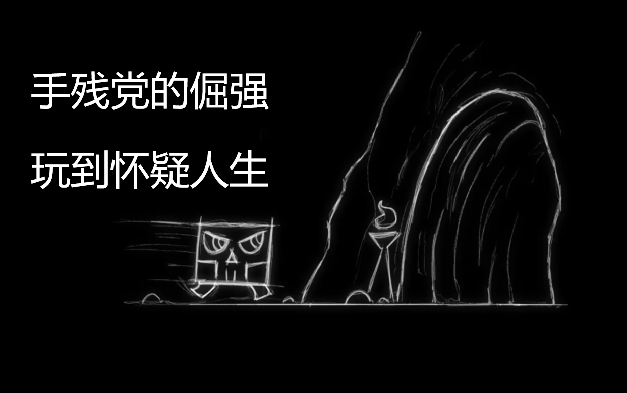 [图]【布蓝宇】Dead Dungeon第一期-手残党的倔强，玩到怀疑人生