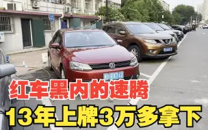 Video herunterladen: 3万多收台大众速腾，1.6自动挡才跑7万公里，这个假期过得充实