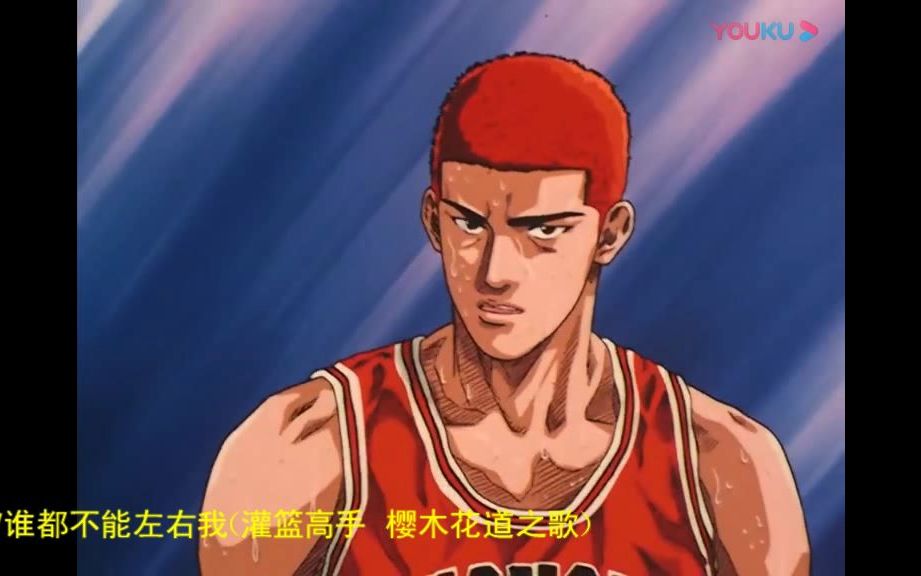 [图]【灌篮高手|SLAM DUNK】樱木花道之歌《谁都不能左右我》简短版