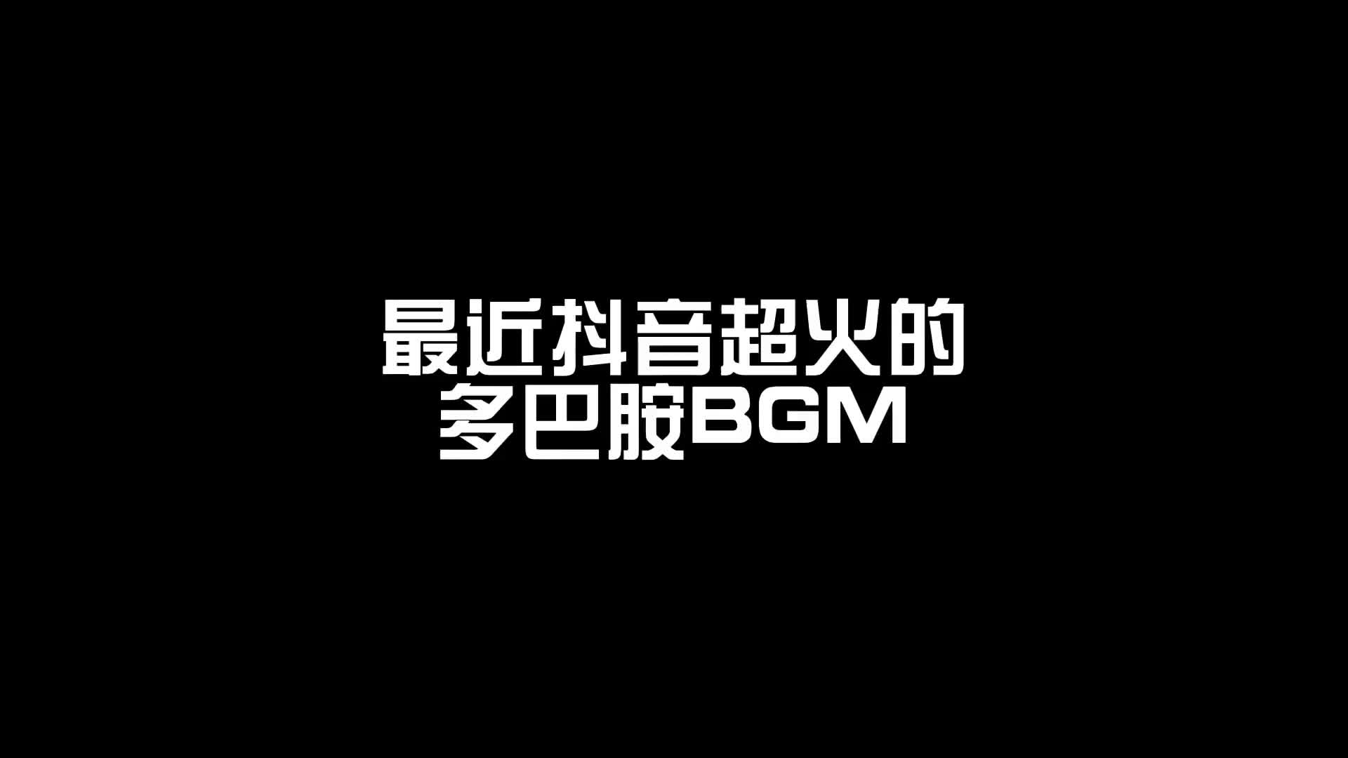 多巴胺穿搭bgm太上头了音乐音乐分享英文歌爱自己的100种方
