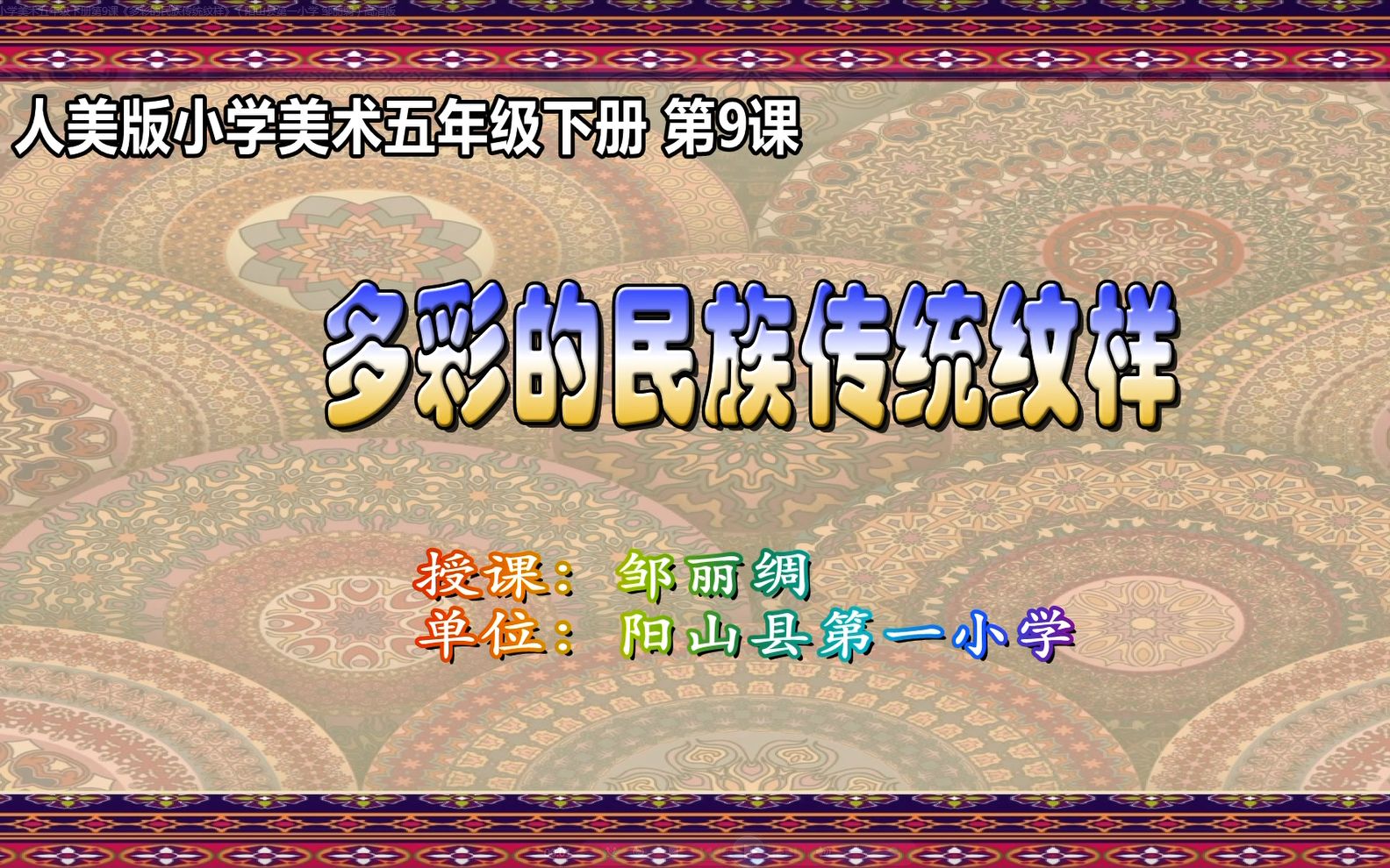 [图]人民美术出版社小学美术五年级下册第9课《多彩的民族传统纹样》（阳山县第一小学 邹丽绸）