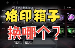 Download Video: 【五毒攻略】烙印兑换推荐，紫色金色什么烙印好？