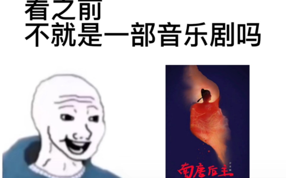 [图]【音乐剧南唐后主】看之前vs看之后