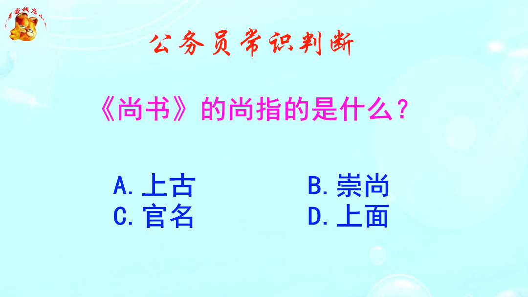 公务员常识判断,《尚书》的尚指的是什么?难倒了大学生哔哩哔哩bilibili