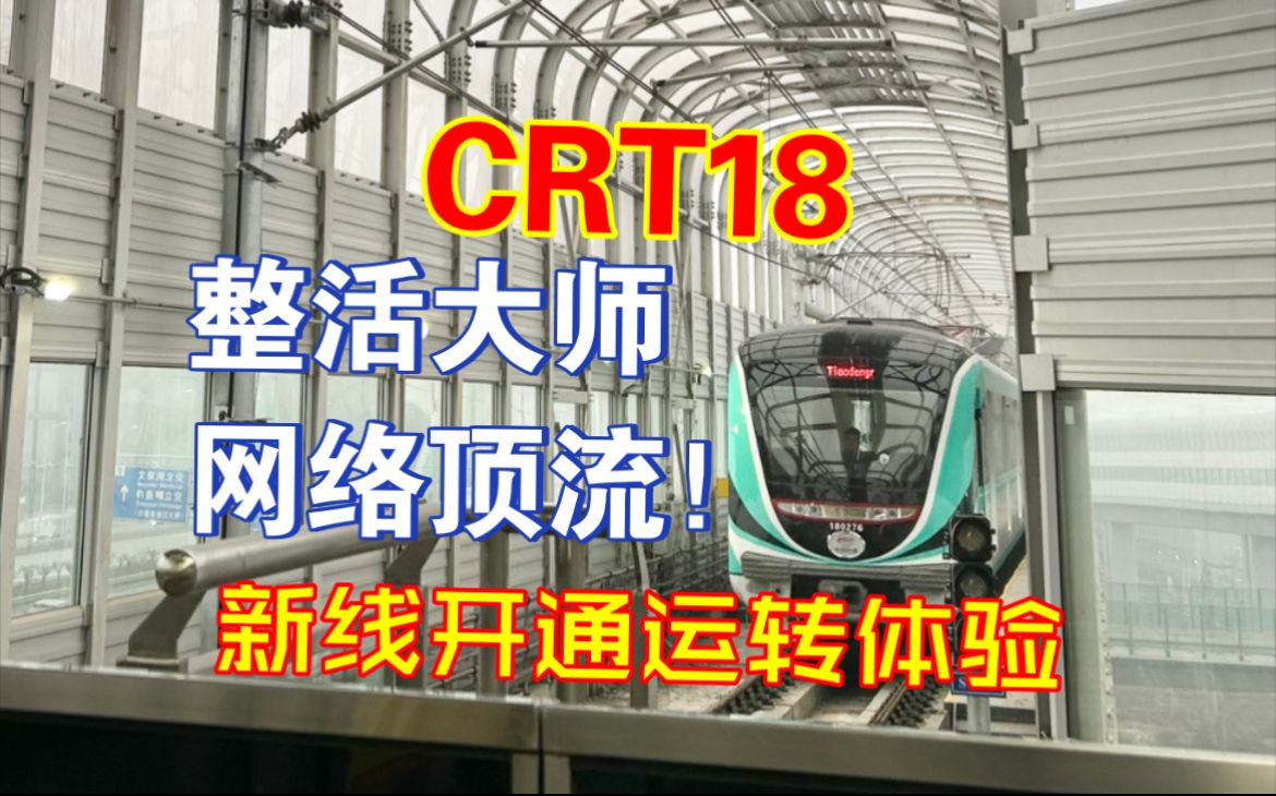 【CRT18】四次元换乘?荒野车站2.0?日系风布局?重庆18号线开通,看看CRT又新整出些什么科技与狠活哔哩哔哩bilibili