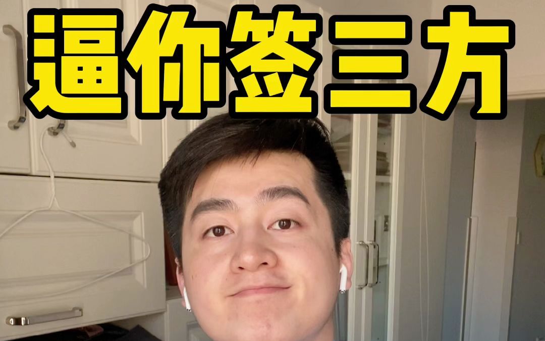 无耻学校和老师逼你签三方?不签不给毕业是违法!我来教你策略和话术!哔哩哔哩bilibili