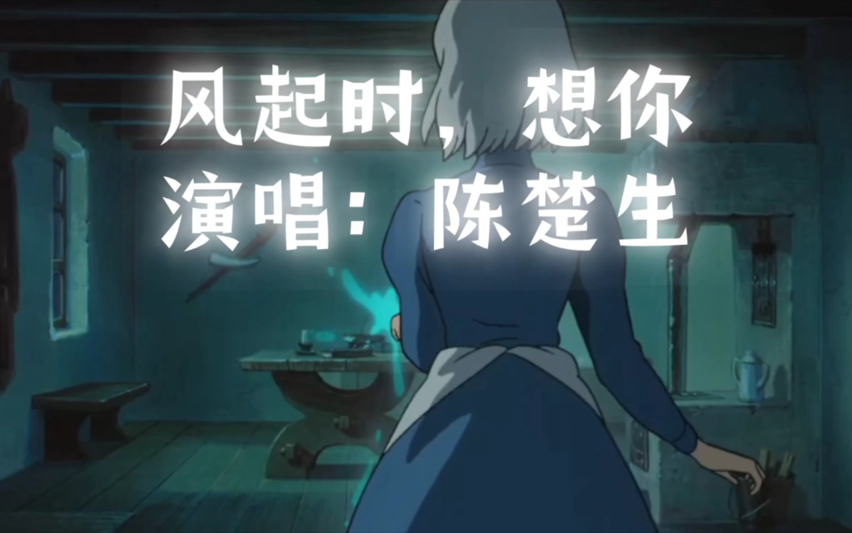 《风起时,想你》- 陈楚生的音乐魔法,让你沉浸其中
